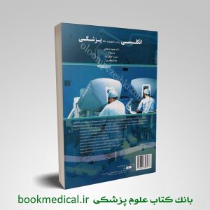 زبان انگلیسی برای دانشجویان رشته پزشکی