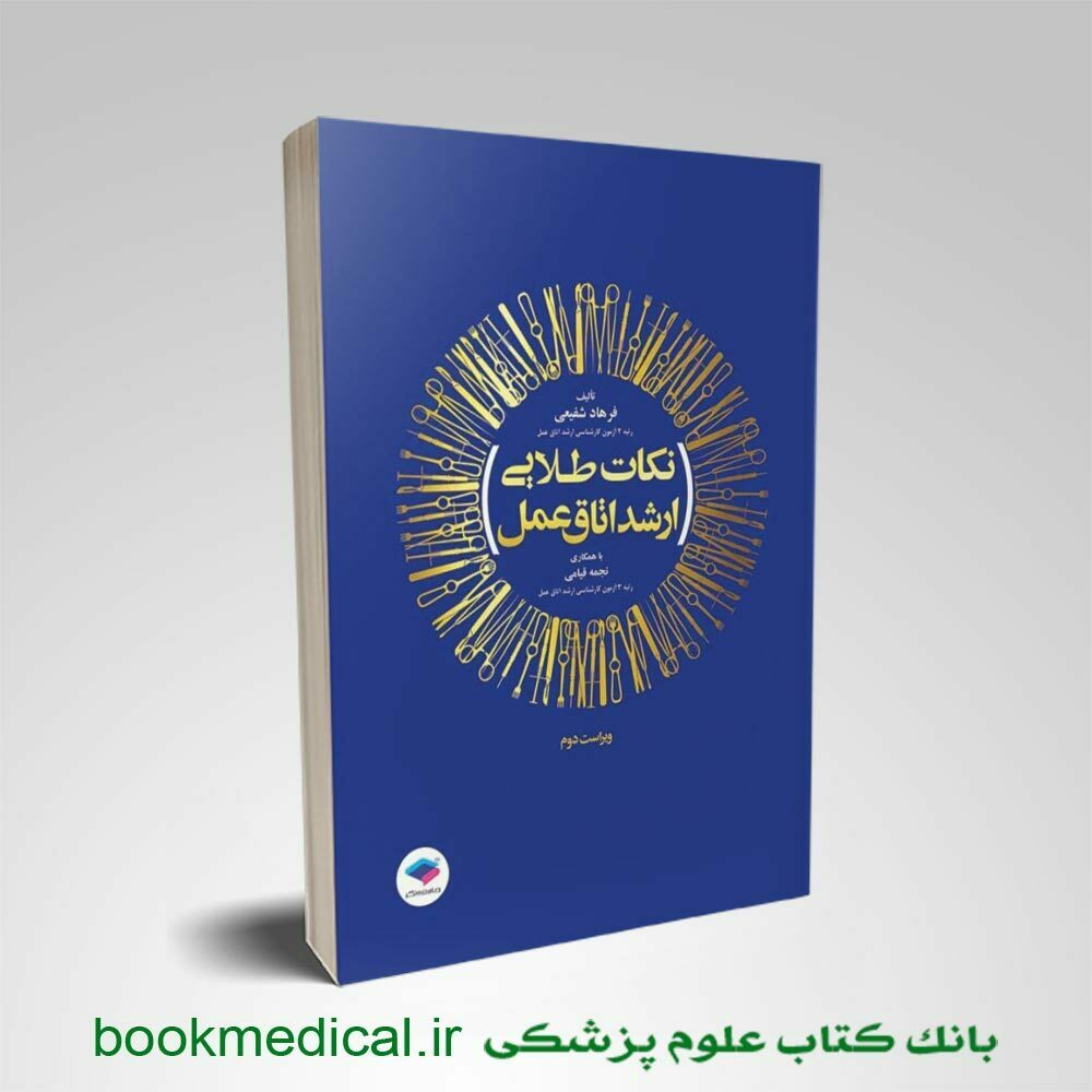کتاب نکات طلایی ارشد اتاق عمل شفیعی