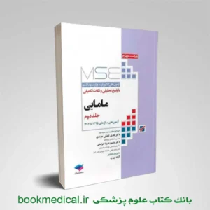 کتاب MSE مامایی جلد دوم | کتاب تست مامایی هدی تفضلی