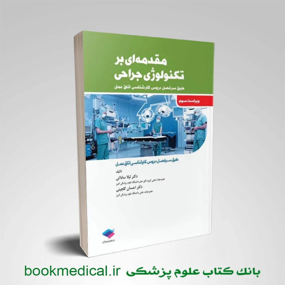 مقدمه ای بر تکنولوژی جراحی ساداتی - Image 1