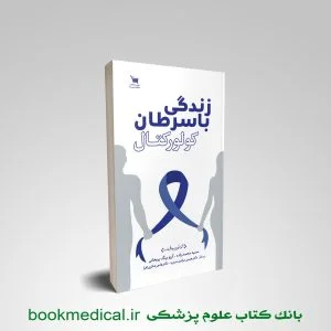 زندگی با سرطان کولورکتال