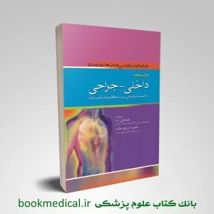 درسنامه داخلی – جراحی به انضمام جراحی سیستم ها ی مختلف بدن