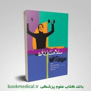 سلامت زنان