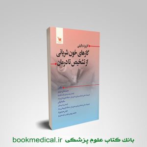 کتاب کاربرد بالینی گازهای خون شریانی از تشخیص تا درمان انتشارات علمی سنا محمد هادی سروری
