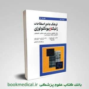 فرهنگ جامع اصطلاحات ژنتیک و بیوتکنولوژی