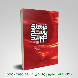 فرهنگ پزشکی دورلند انگلیس - فارسی 2013