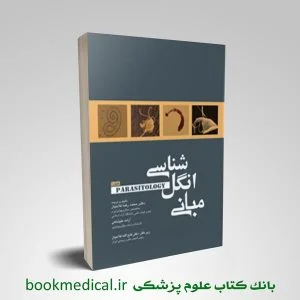 مبانی انگل شناسی جلد 1