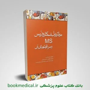مولتیپل اسکلروزیس MS و مراقبتهای آن