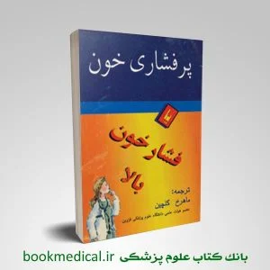 پر فشاری خون یا فشار بالا