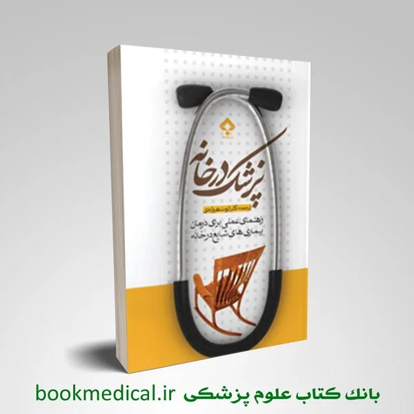 پزشک-در-خانه پزشک در خانه