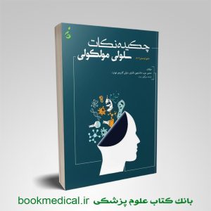 کتاب چکیده نکات سلولی و مولکولی عرب|خلاصه نکات زیست شناسی سلولی مولکولی عرب