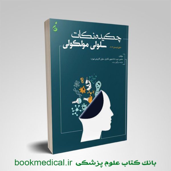 کتاب چکیده نکات سلولی و مولکولی عرب|خلاصه نکات زیست شناسی سلولی مولکولی عرب