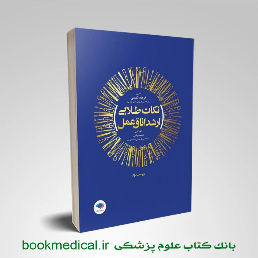 کتاب نکات طلایی ارشد اتاق عمل شفیعی