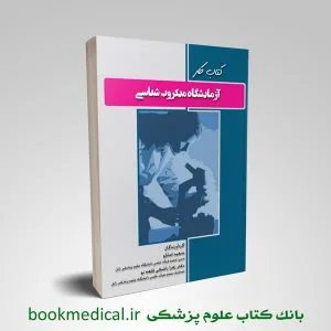 کتاب کار آزمایشگاه میکروب شناسی