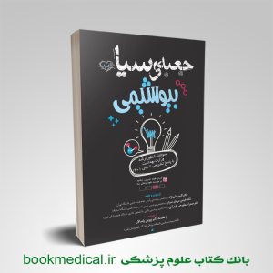 کتاب تست جعبه سیاه بیوشیمی انتشارات علمی سنا دکتر اکرم وطن نژاد | بوک مدیکال