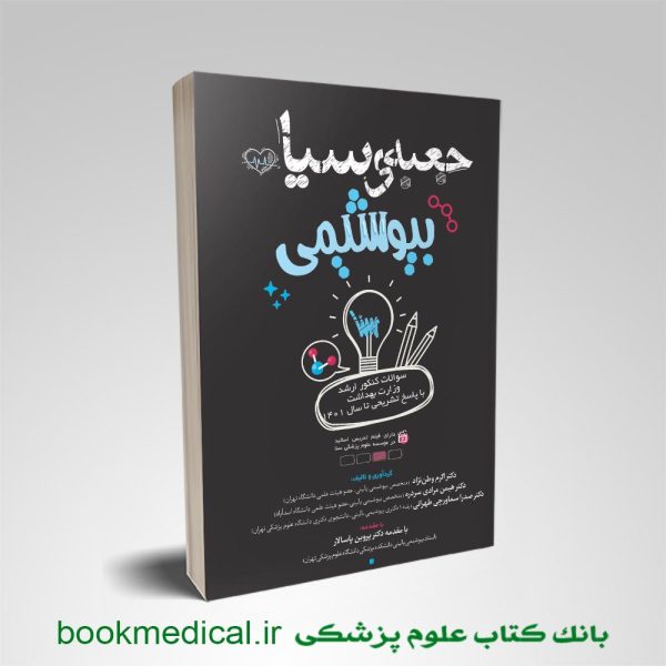 کتاب تست جعبه سیاه بیوشیمی انتشارات علمی سنا دکتر اکرم وطن نژاد | بوک مدیکال