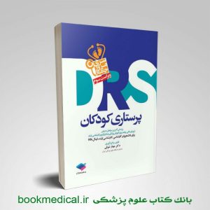 DRS پرستاری كودكان - کتاب DRS کودکان