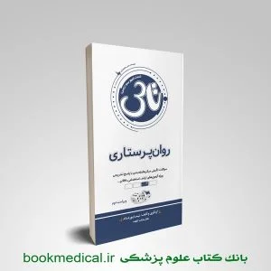 کتاب تاس روان پرستاری نیما پورغلام انتشارات علمی سنا | تست آموز روان پرستاری سنا