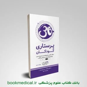 کتاب تاس پرستاری کودکان
