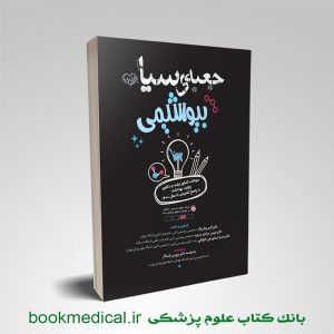 کتاب جعبه سیاه بیوشیمی انتشارات علمی سنا دکتر اکرم وطن نژاد | بوک مدیکال