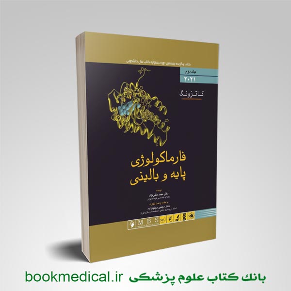 کتاب فارماکولوژی کاتزونگ جلد اول اندیشه رفیع دکتر مجید متقی نژاد | بوک مدیکال