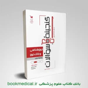 کتاب گنجینه سوالات خون شناسی و بانک خون | خرید گنجینه هماتولوژی | بوک مدیکال