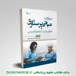 کتاب سوالات مبانی پرستاری کوزیر و ارب با پاسخ تشریحی انتشارات علمی سنا نیما پورغلام