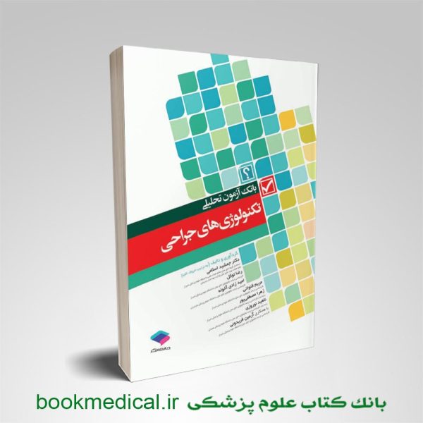 کتاب بانک آزمون تحلیلی تکنولوژی های جراحی رضا توکل انتشارات جامعه نگر