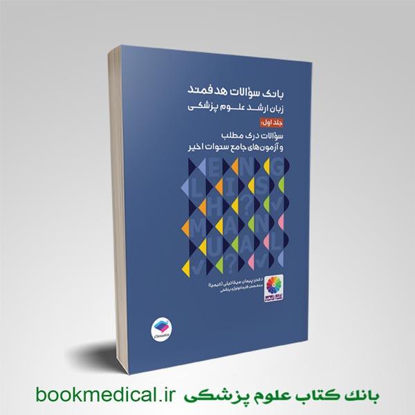 کتاب بانک سوالات هدفمند زبان دکتر کیمیا جلد 1 | خرید بانک سوالات هدفمند | بوک مدیکال