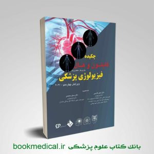 خلاصه فیزیولوژی گایتون دکتر قاسمی