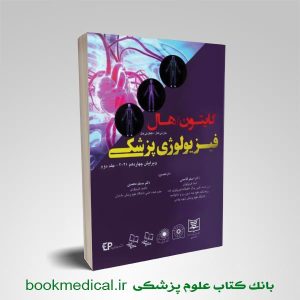 کتاب فیزیولوژی پزشکی گایتون 2021 جلد دوم
