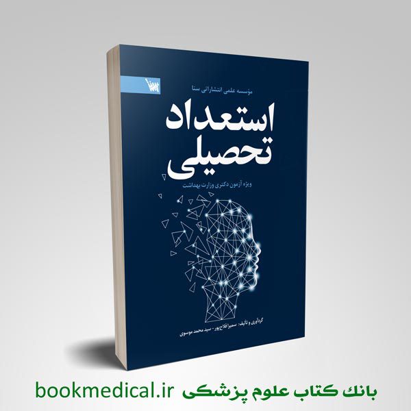 کتاب استعداد تحصیلی دکتری وزارت بهداشت اثر سمیرا فلاح پور انتشارات سنا