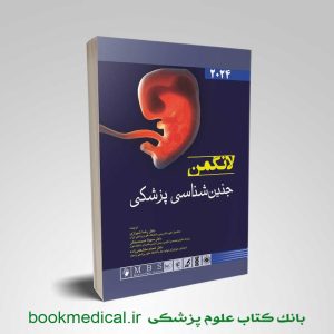 جنین شناسی لانگمن دکتر شیرازی | خرید جنین شناسی لانگمن ۲۰۲۴