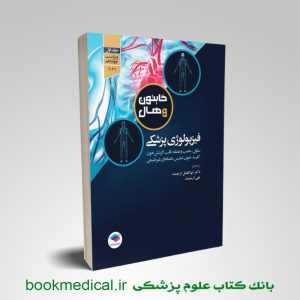 کتاب فیزیولوژی گایتون جامعه نگر | بوک مدیکال