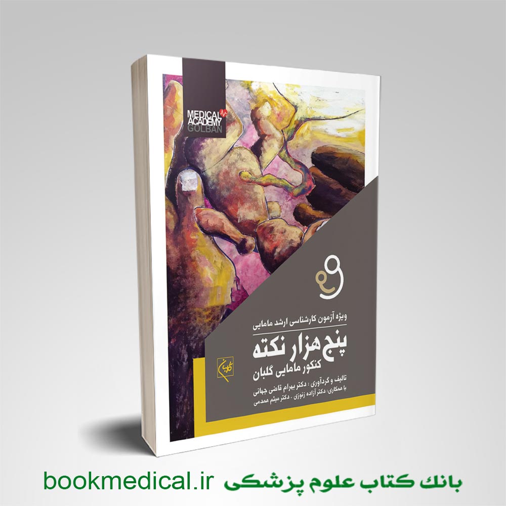 5000 نکته کنکور مامایی
