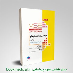 کتاب آزمون‌های کنکور ارشد MSE مهندسی بهداشت حرفه‌ ای جلد دوم حمه رضایی | بوک مدیکال