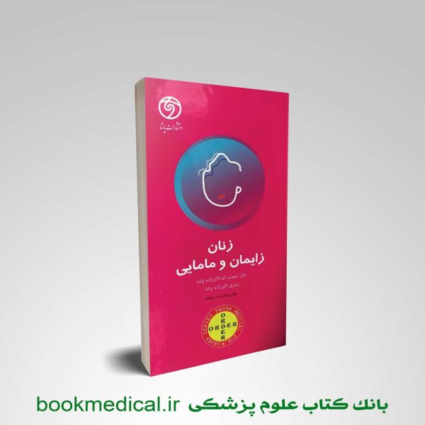 کتاب ORDER زنان زایمان و مامایی انتشارات گلبان حجت اله اکبرزاده پاشا | بوک مدیکال