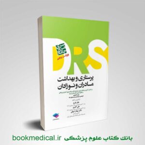 کتاب مرور جامع DRS پرستاری بهداشت مادران ونوزادان