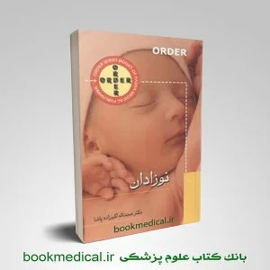کتاب ORDER نوزادان اوردر نوزادان دکتر جبیب اله اکبرزاده پاشا انتشارات گلبان / پاشا