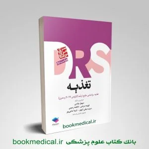 drs تغذیه | کتاب drs تغذیه براساس کراوس، مادرن و آندرستینگ