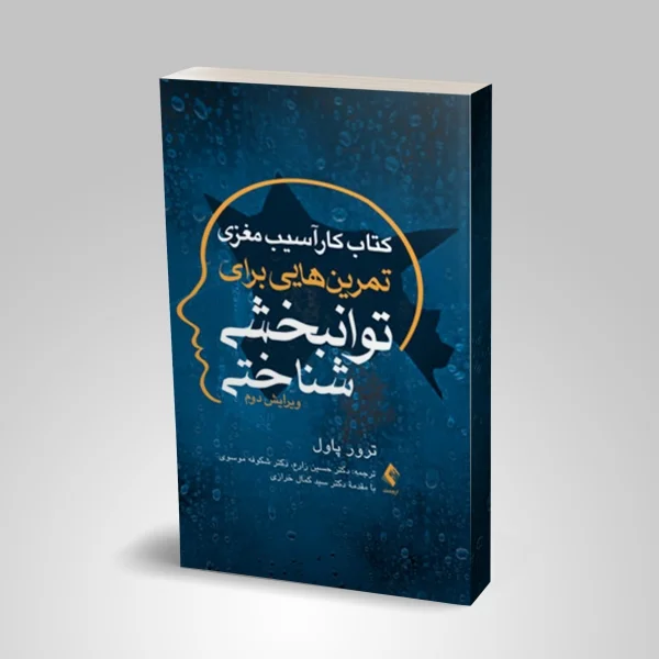 کتاب کار آسیب مغزی - Image 1