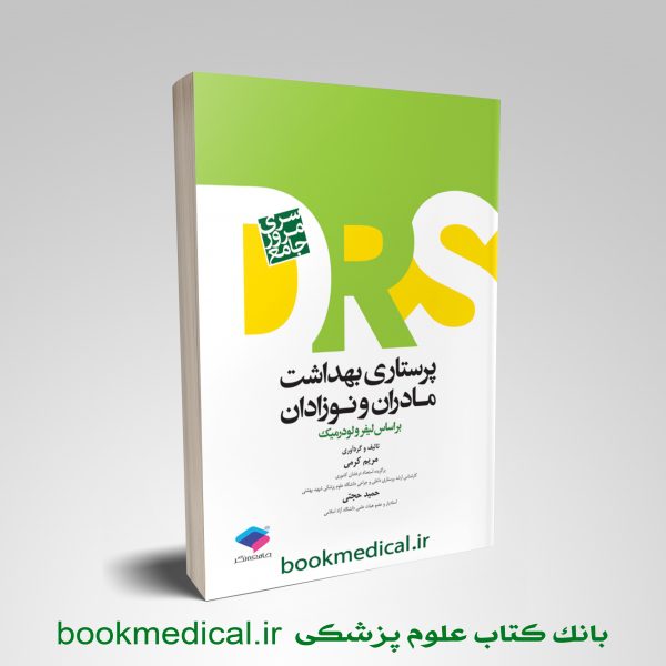 مرور جامع کتاب DRS پرستاری مادران و نوزادان دکتر حجتی انتشارات جامعه نگر