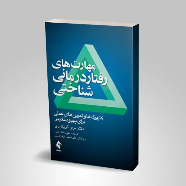 lg_6dba3_18 مهارت های رفتار درمانی شناختی (ارجمند) - Image 1