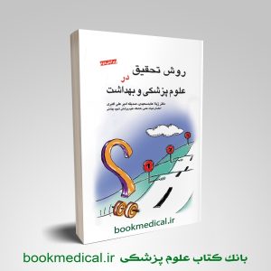 کتاب روش تحقیق در علوم پزشکی و بهداشت دکتر عابد سعیدی انتشارات جامعه نگر