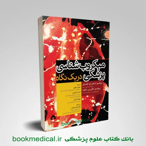میکروب شناسی پزشکی در یک نگاه - Image 1