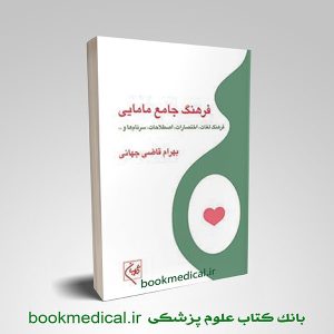 کتاب فرهنگ جامع مامایی دکتر بهرام قاضی جهانی انتشارات گلبان | بوک مدیکال