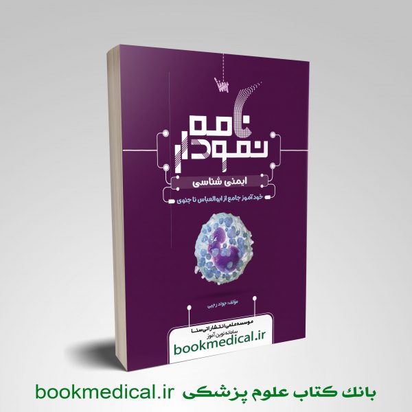 کتاب نمودارنامه ایمنی شناسی پزشکی جواد رجبی انتشارات علمی سنا - خرید نمودارنامه ایمنی شناسی