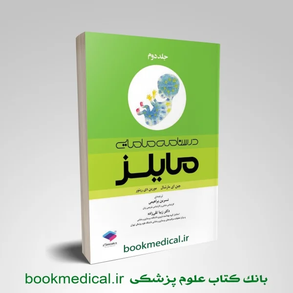 درسنامه مامایی مایلز جلد 2 - تصویر 1