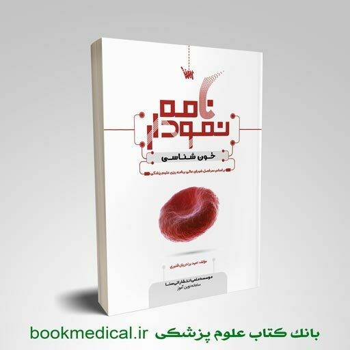 کتاب نمودارنامه خون شناسی و بانک خون علمی سنا نوشته امید برادریان قنبری
