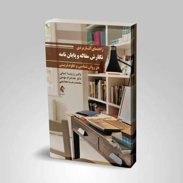راهنمای کاربردی نگارش مقاله و پایان نامه - Image 1
